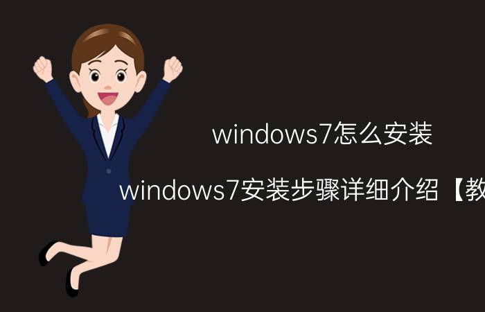 windows7怎么安装 windows7安装步骤详细介绍【教程】